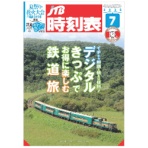 JTB JTB時刻表(B5判) 7月号 1冊