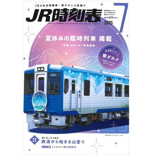 交通新聞社　ＪＲ時刻表（Ｂ５判）　７月号　１冊1