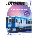 交通新聞社 JR時刻表(B5判) 7月号 1冊