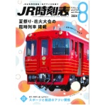 交通新聞社　ＪＲ時刻表（Ｂ５判）　８月号　１冊