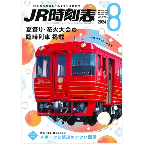 交通新聞社　ＪＲ時刻表（Ｂ５判）　８月号　１冊1