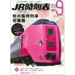 交通新聞社　ＪＲ時刻表（Ｂ５判）　９月号　１冊