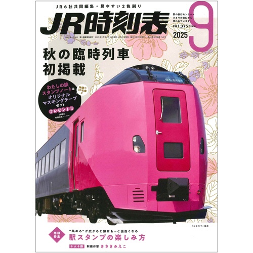 交通新聞社　ＪＲ時刻表（Ｂ５判）　９月号　１冊1