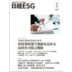 日経ＢＰ　日経ＥＳＧ　定期購読　１年１２冊　（継続）　１セット