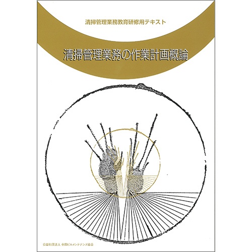 全国ビルメンテナンス協会　清掃管理業務の作業計画概論　１冊1
