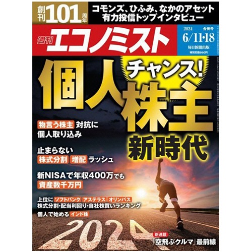 毎日新聞社　エコノミスト　定期購読　１年３４冊　（新規）　１セット1