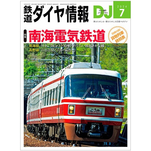 交通新聞社　鉄道ダイヤ情報　定期購読　１年１２冊　（新規）　１セット1