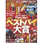 晋遊舎　家電批評　定期購読　１年１２冊　（新規）　１セット