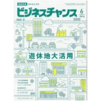 ビジネスチャンス　ビジネスチャンス　定期購読　１年６冊　（新規）　１セット