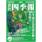 東洋経済新報社　会社四季報ワイド版　定期購読　１年４冊　（新規）　１セット