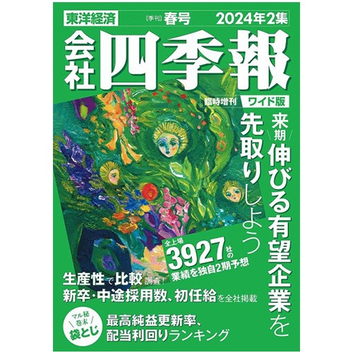東洋経済新報社　会社四季報ワイド版　定期購読　１年４冊　（新規）　１セット1
