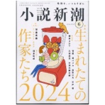 新潮社　小説新潮　定期購読　１年１２冊　（新規）　１セット