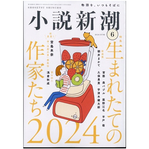 新潮社　小説新潮　定期購読　１年１２冊　（新規）　１セット1