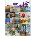 一枚の繪　定期購読　１年６冊　（新規）　１セット