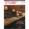 柴田書店 月刊ホテル旅館 定期購読 1年6冊 (新規) 1セット
