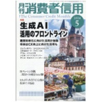 金融財政事情研究会　月刊消費者信用　定期購読　１年１２冊　（新規）　１セット