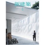 新建築社　新建築　定期購読　１年１２冊　（新規）　１セット