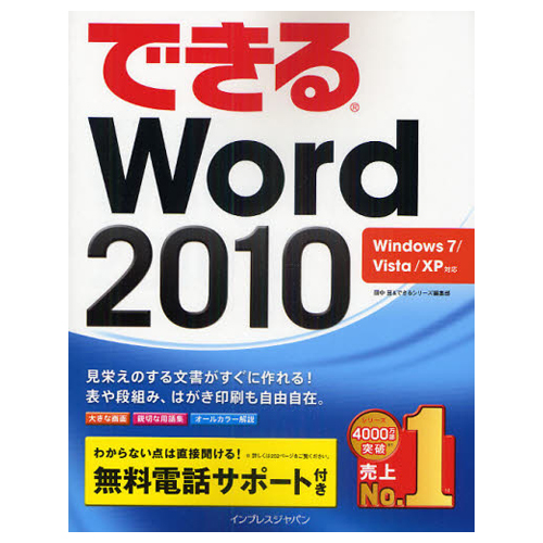 【クリックでお店のこの商品のページへ】インプレス できるWord2010 Windows7/Vista/XP対応 1冊 9784844328674