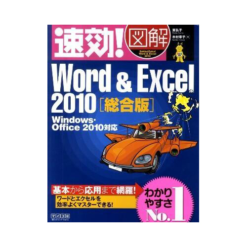 【クリックで詳細表示】マイナビ 速効！図解 Word＆Excel2010総合版 Windows Office2010対応 1冊 9784839936044