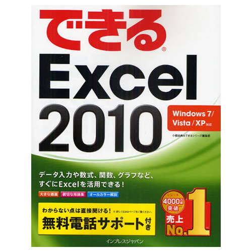 【クリックで詳細表示】インプレス できるExcel2010 Windows7/Vista/XP対応 1冊 9784844328681