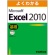 ＦＯＭ出版　よくわかる　Ｍｉｃｒｏｓｏｆｔ　Ｅｘｃｅｌ２０１０　基礎　１冊1