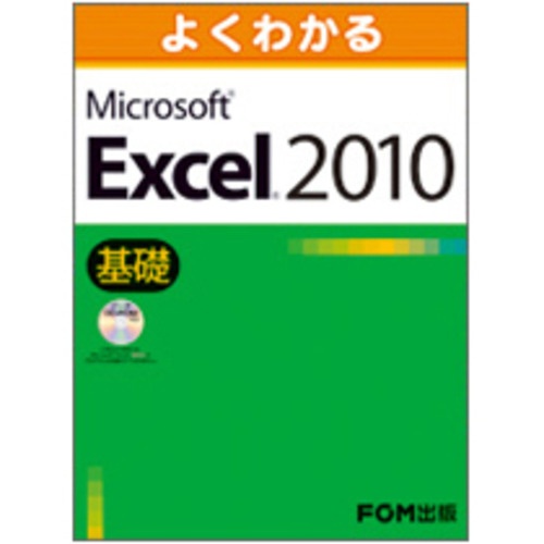 ＦＯＭ出版　よくわかる　Ｍｉｃｒｏｓｏｆｔ　Ｅｘｃｅｌ２０１０　基礎　１冊1