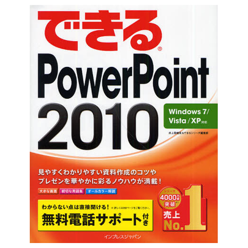 【クリックで詳細表示】インプレス できるPowerPoint2010 Windows7/ビスタ/XP対応 1冊 9784844328933