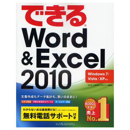 【クリックでお店のこの商品のページへ】インプレス できるWord＆Excel2010 Windows7/ビスタ/XP対応 1冊 9784844328896