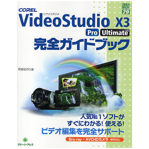 【クリックで詳細表示】グリーン・プレス VideoStudio X3 Pro Ultimate 完全ガイドブック 1冊 9784907804138