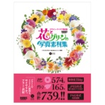 ワークスコーポレーション　花とグリーンの写真素材集　１冊
