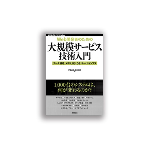 技術評論社　Ｗｅｂ開発者のための大規模サービス技術入門　１冊1