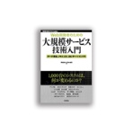 技術評論社 Web開発者のための大規模サービス技術入門 1冊