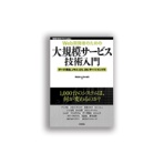 技術評論社　Ｗｅｂ開発者のための大規模サービス技術入門　１冊