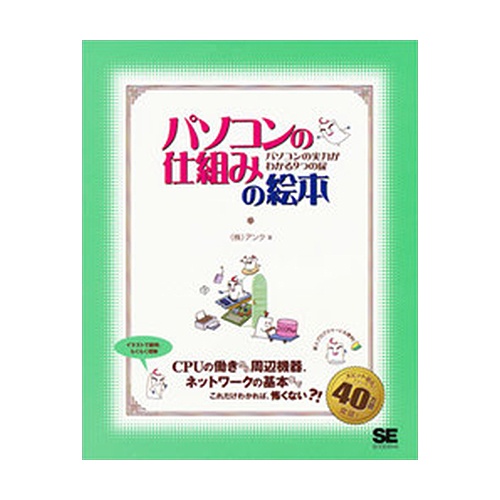 翔泳社　パソコンの仕組みの絵本　１冊1