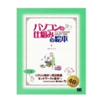 翔泳社　パソコンの仕組みの絵本　１冊