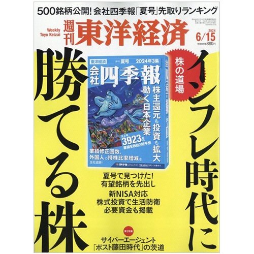 東洋経済新報社　週刊東洋経済　定期購読　１年５０冊　（継続）　１セット1