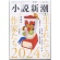 新潮社　小説新潮　定期購読　１年１２冊　（継続）　１セット1