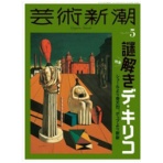 新潮社　芸術新潮　定期購読　１年１２冊　（継続）　１セット