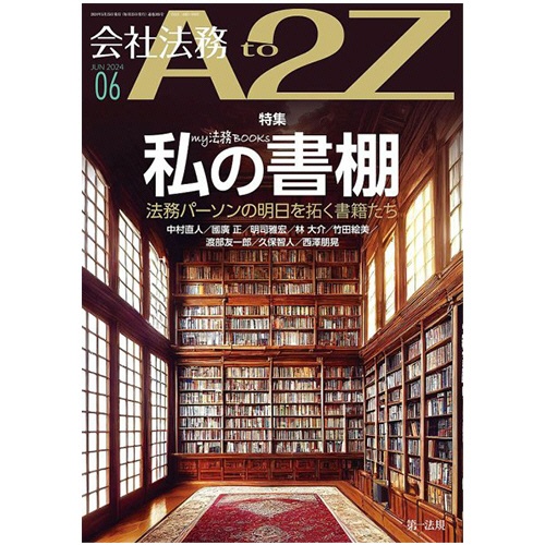 第一法規出版　会社法務Ａ２Ｚ　定期購読　１年１２冊　（継続）　１セット1