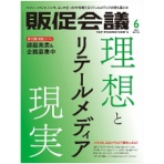 宣伝会議　トッププロモーションズ販促会議　定期購読　１年１２冊　（継続）　１セット