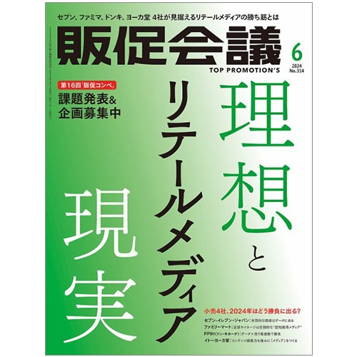 宣伝会議　トッププロモーションズ販促会議　定期購読　１年１２冊　（継続）　１セット1
