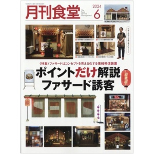 柴田書店　月刊食堂　定期購読　１年１２冊　（継続）　１セット1