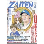 財界展望新社　ＺＡＩＴＥＮ（ざいてん）　定期購読　１年１２冊　（継続）　１セット