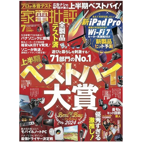 晋遊舎　家電批評　定期購読　１年１２冊　（継続）　１セット1