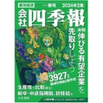 東洋経済新報社　会社四季報　定期購読　１年４冊　（継続）　１セット