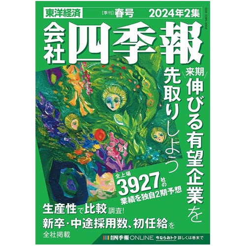 東洋経済新報社　会社四季報　定期購読　１年４冊　（継続）　１セット1