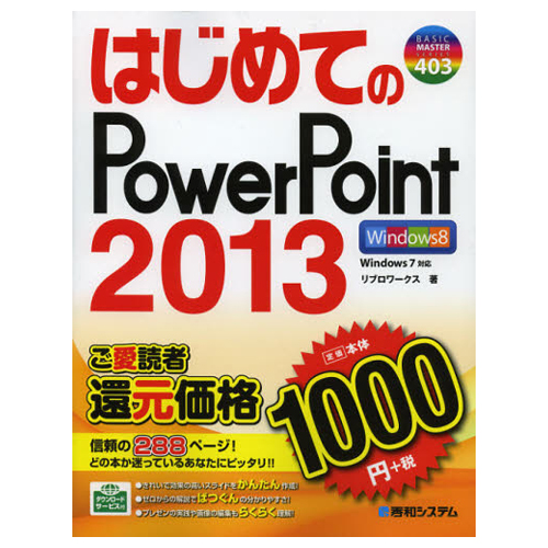 【クリックでお店のこの商品のページへ】秀和システム はじめてのPowerPoint 2013 1冊 9784798036625