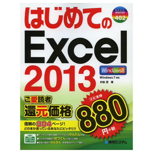 【クリックで詳細表示】秀和システム はじめてのExcel 2013 1冊 9784798036618