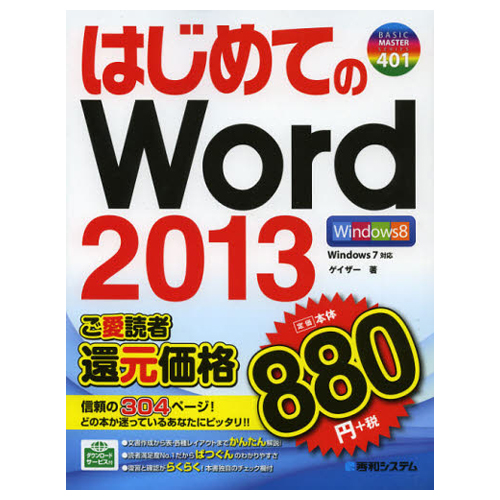 【クリックでお店のこの商品のページへ】秀和システム はじめてのWord 2013 1冊 9784798036601