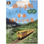 交通新聞社　旅の手帖　定期購読　１年１２冊　（新規）　１セット